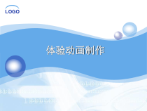 第1章第2节《体验动画制作》PPT课件2-八年级信息技术【苏科版】
