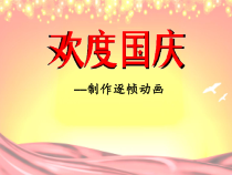 第1章第2节《体验动画制作》PPT课件3-八年级信息技术【苏科版】