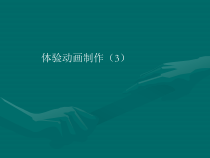 第1章第2节《体验动画制作》PPT课件5-八年级信息技术【苏科版】