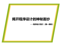 第4章第1节《程序设计简介》PPT课件1-八年级信息技术【苏科版】