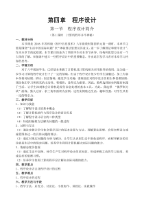 第4章第1节《程序设计简介》教学设计1-八年级信息技术【苏科版】