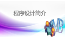 第4章第1节《程序设计简介》PPT课件2-八年级信息技术【苏科版】