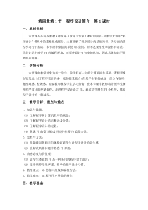 第4章第1节《程序设计简介》教学设计2-八年级信息技术【苏科版】