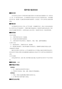 第4章第2节《程序基本知识》教学设计1-八年级信息技术【苏科版】