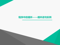 第4章第4节《程序中的循环》PPT课件2-八年级信息技术【苏科版】