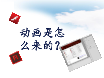 第1章第1节《动画基础知识》PPT课件5-八年级信息技术【苏科版】