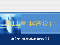 第4章第2节《程序基本知识》PPT课件-八年级信息技术【苏科版】