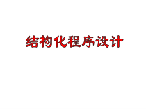 第4章第6节《结构化程序设计》PPT课件2-八年级信息技术【苏科版】