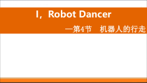1.4《机器人行走》PPT课件1-九年级信息技术【苏科版】