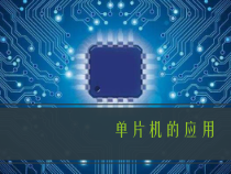 1.2.5《单片机的应用》PPT课件-九年级信息技术【苏科版】