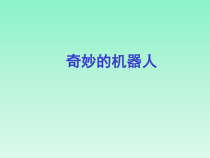 1.1《奇妙的机器人》PPT课件-九年级信息技术【苏科版】
