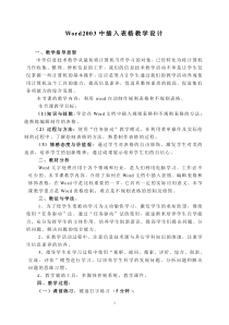 《word中插入表格》教学设计-七年级上册信息技术【西师大版】