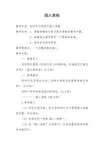 《插入表格》教案-七年级上册信息技术【西师大版】