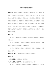 《插入表格》教学设计-七年级上册信息技术【西师大版】