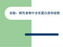《第一节 人体需要的主要营养物质》PPT课件2-苏教版生物七年级下册