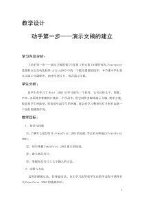 《动手第一步——演示文稿的建立》教案-七年级上册信息技术【西师大版】