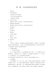 《丰富多彩的信息世界》教案3-七年级上册信息技术【西师大版】