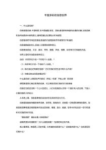 《丰富多彩的信息世界》教案5-七年级上册信息技术【西师大版】