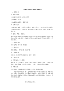 《丰富多彩的信息世界》教案6-七年级上册信息技术【西师大版】