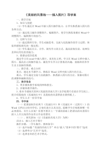 《美丽的风景线—插入图片》导学案-七年级上册信息技术【西师大版】