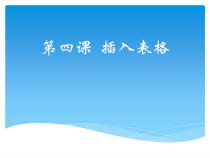 《插入表格》PPT课件-七年级上册信息技术【西师大版】