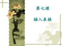 《插入表格》PPT课件-七年级上册信息技术【西师大版】