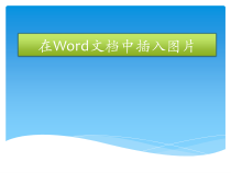 《插入图片课件》PPT课件1-七年级上册信息技术【西师大版】