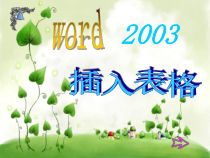 《插入表格》PPT课件4-七年级上册信息技术【西师大版】