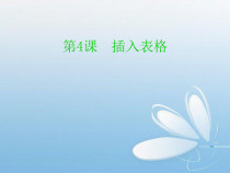 《插入表格》PPT课件5-七年级上册信息技术【西师大版】