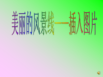 《插入图片》PPT课件4-七年级上册信息技术【西师大版】