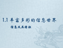 《丰富多彩的信息世界》PPT课件1-七年级上册信息技术【西师大版】