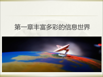《丰富多彩的信息世界》PPT课件3-七年级上册信息技术【西师大版】
