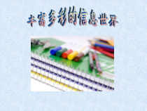 《丰富多彩的信息世界》PPT课件6-七年级上册信息技术【西师大版】