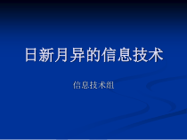 《日新月异的信息技术》PPT课件-七年级上册信息技术【西师大版】