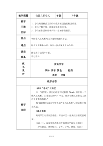 《设置文档格式》教案5-七年级上册信息技术【西师大版】