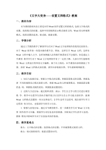 《文字大变身——设置文档格式》教案-七年级上册信息技术【西师大版】