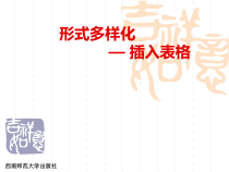 《形式多样化—插入表格》PPT课件-七年级上册信息技术【西师大版】