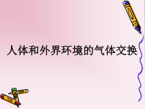 《第三节 人体和外界环境的气体交换》PPT课件1-苏教版生物七年级下册