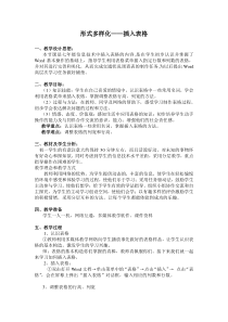《形式多样化—插入表格》教案-七年级上册信息技术【西师大版】