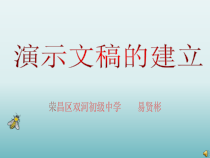 《演示文稿的建立》PPT课件1-七年级上册信息技术【西师大版】