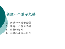 《演示文稿的建立》PPT课件1-七年级上册信息技术【西师大版】