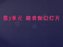 《演示文稿的建立》PPT课件2-七年级上册信息技术【西师大版】