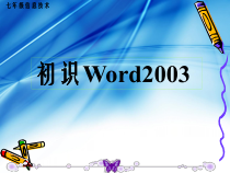 《演示文稿的建立》PPT课件2-七年级上册信息技术【西师大版】