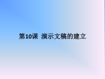 《演示文稿的建立》PPT课件3-七年级上册信息技术【西师大版】