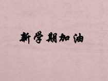 《演示文稿的建立》PPT课件3-七年级上册信息技术【西师大版】
