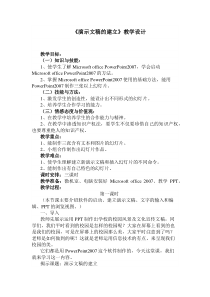《演示文稿的建立》教案-七年级上册信息技术【西师大版】