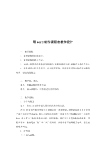 《在word文档中插入表格制作课程表》教案-七年级上册信息技术【西师大版】