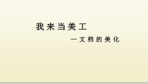 《设置文档格式》PPT课件4-七年级上册信息技术【西师大版】