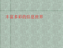 1.1《丰富多彩的信息世界》PPT课件2-七年级上册信息技术【西南师大版】