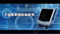 1.1《丰富多彩的信息世界》PPT课件5-七年级上册信息技术【西南师大版】